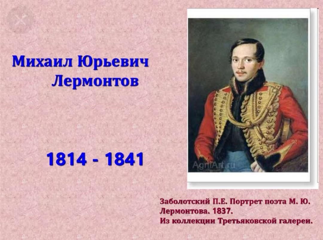 Краткая биография лермонтова самое главное. Заболотский портрет Лермонтова 1837. П Е Заболотский портрет м ю Лермонтова. Биограф Михаил Юрьевич Лермонтов. Лермонтов Михаил Юрьевич (1814-1841).