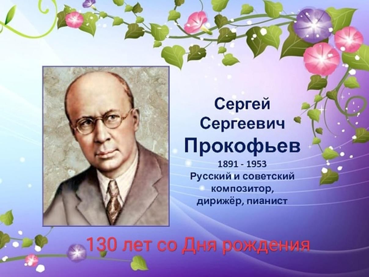 Прокофьев Сергей Сергеевич композитор