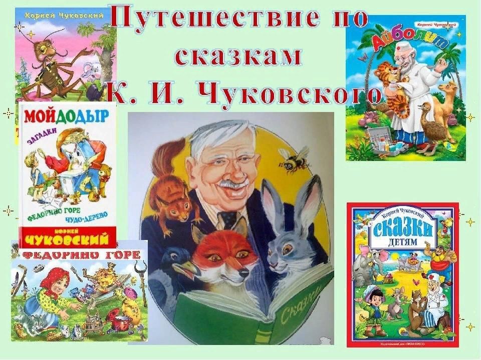 Проект мир сказок произведения к чуковского детям