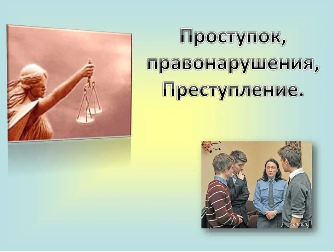 Правонарушения 8 класс. Проступок и правонарушение. Проступок и преступление. Проступок это. Беседа проступок правонарушение преступление.