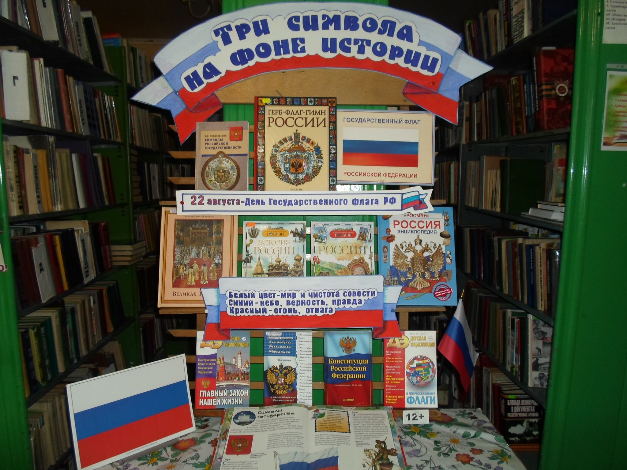 Книжная выставка ко Дню российского флага в библиотеке