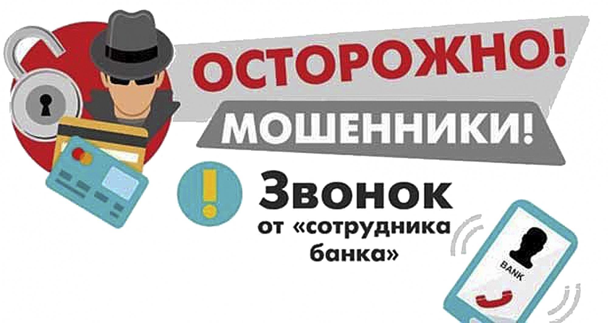 Беру мошенничество. Осторожно мошенники. Осторожно мошенники звонок. Мошенники звонки банк. Осторожно мошенники банки.