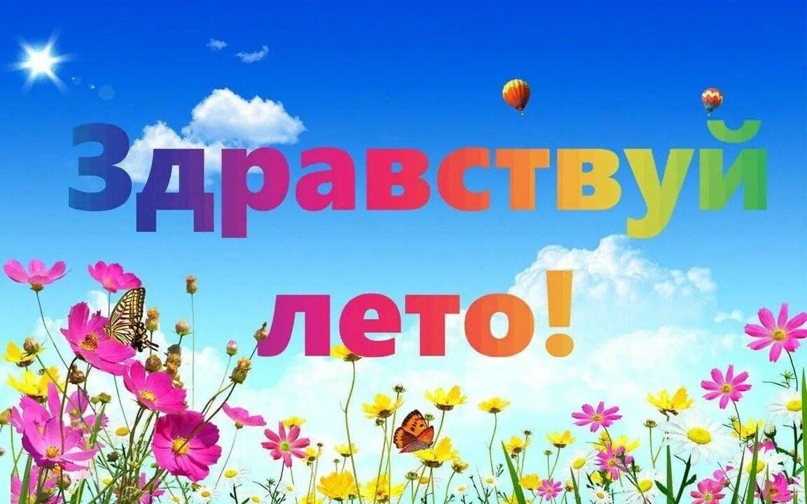 Здравствуй, лето!»Игровая программа 2023, Чистопольский район — дата и  место проведения, программа мероприятия.