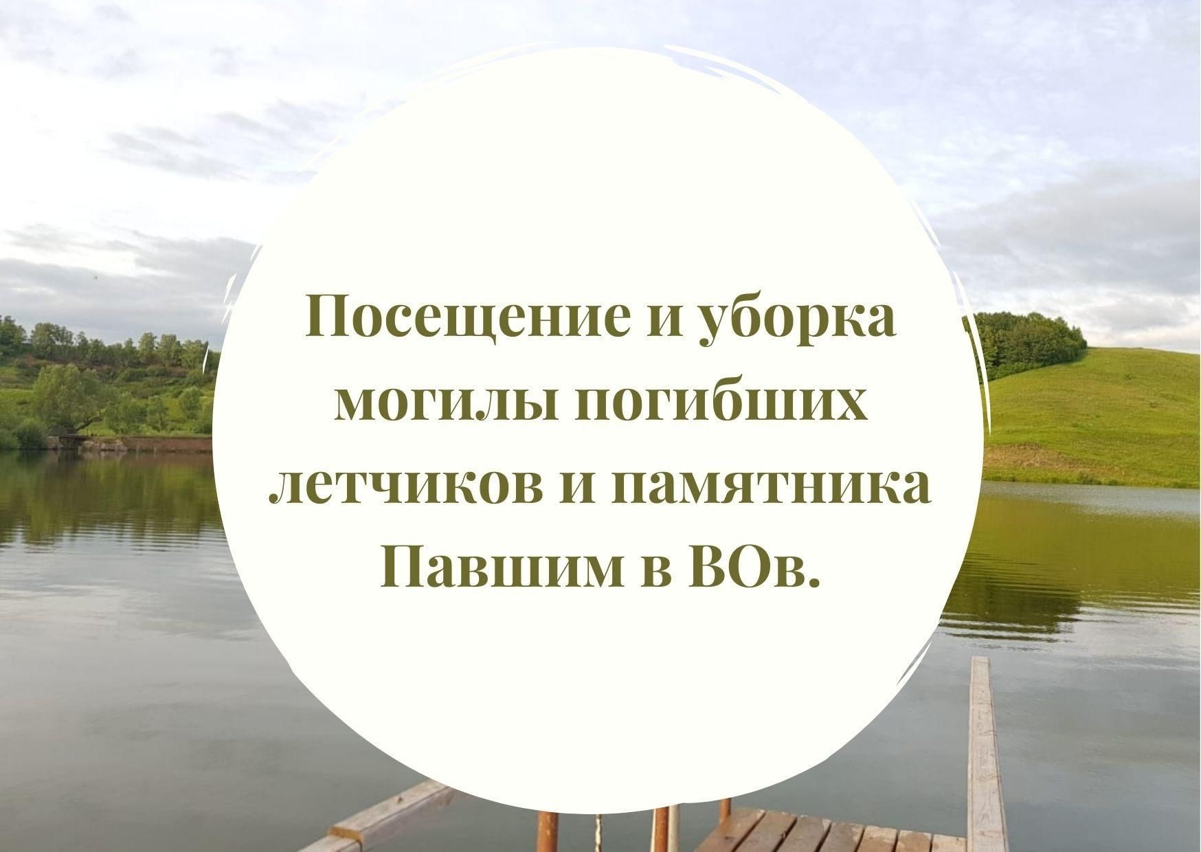 Посещение и уборка могилы погибших летчиков и памятника Павшим в ВОв. 2022,  Пестречинский район — дата и место проведения, программа мероприятия.