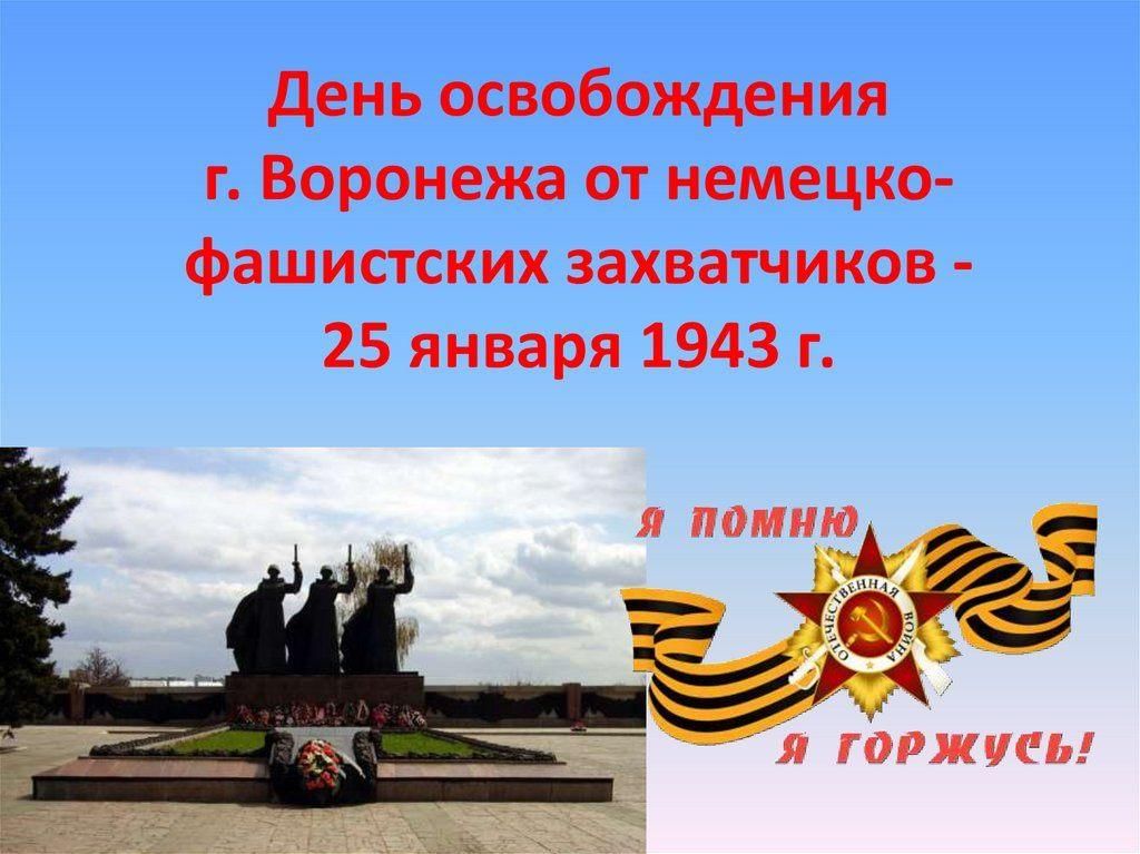 День освобождения воронежа фото