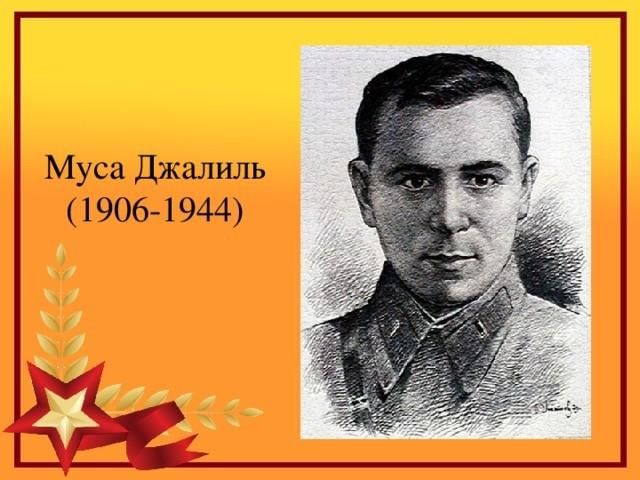 Картинки муса джалиль