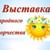 Выставка народного творчества