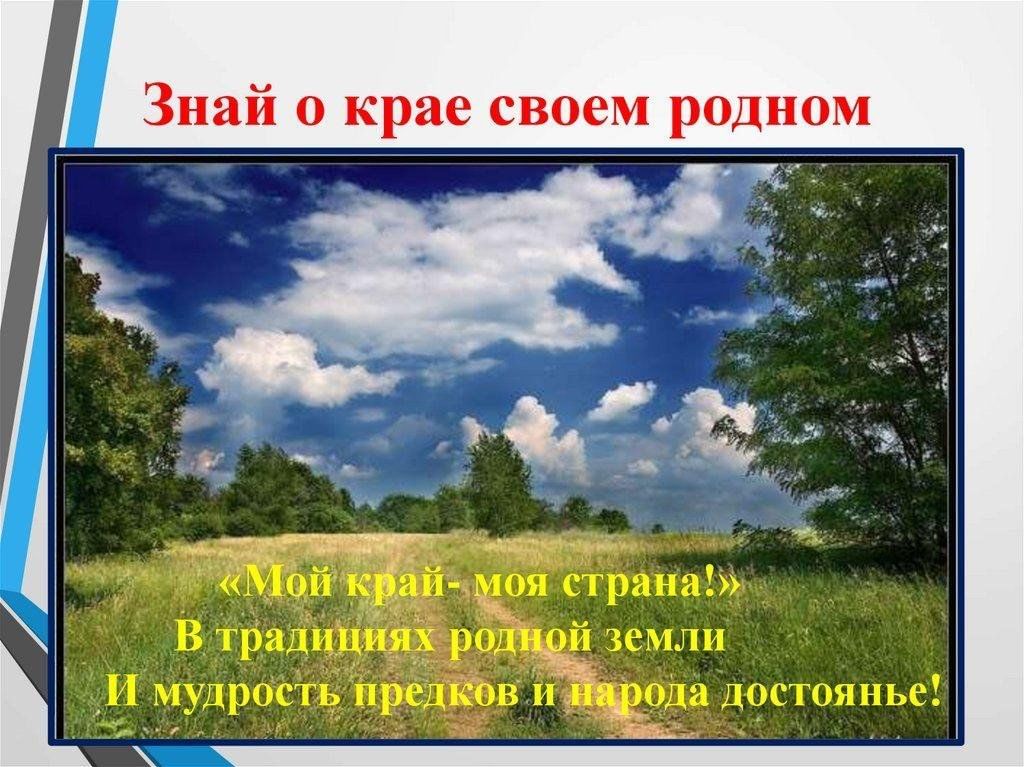 Я люблю свой край родной песня. Родной край. Сведения о родном крае. Презентация о родном крае. Презентация мой родной край.