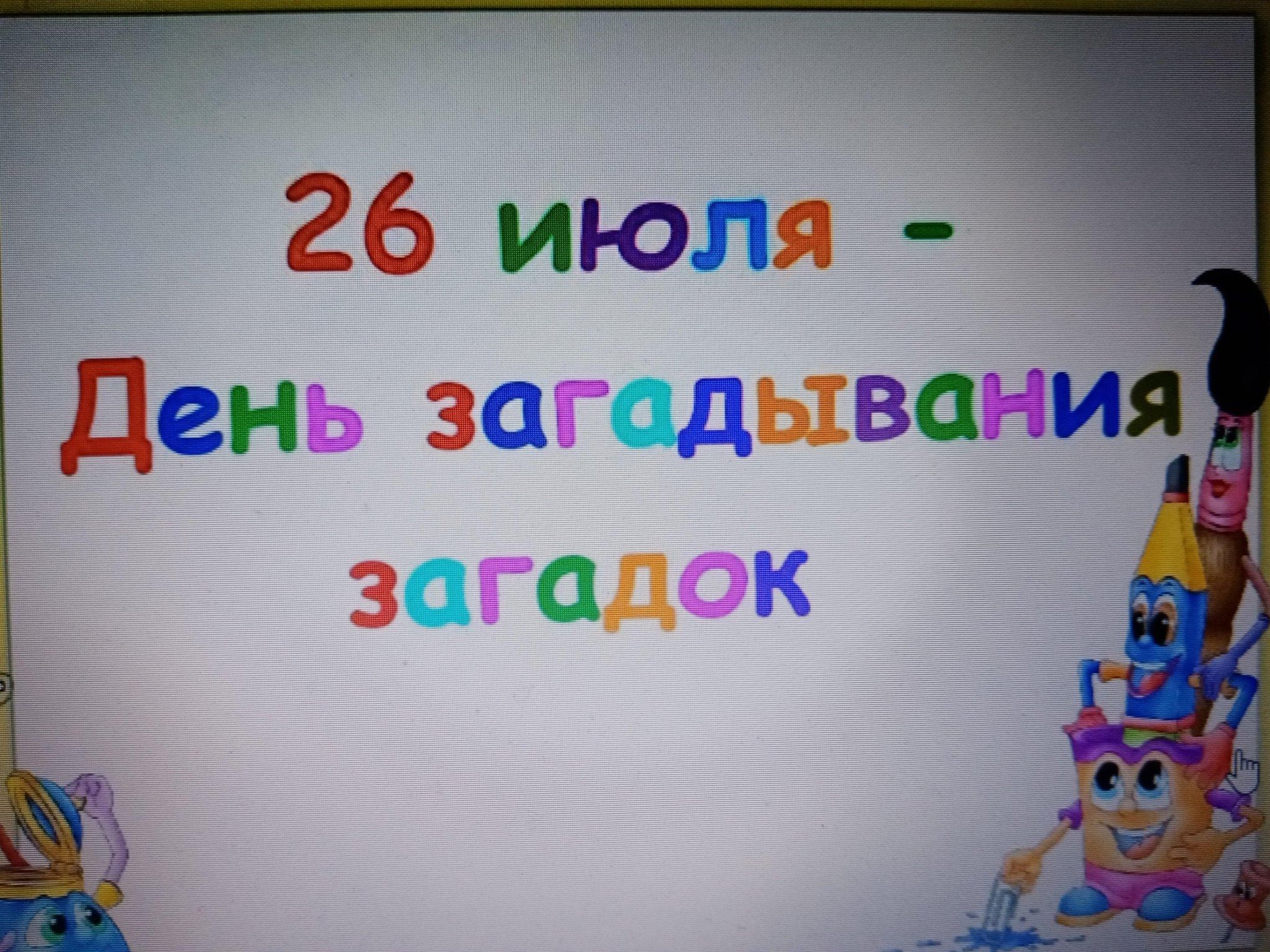 День загадывания загадок.Конкурс. 2024, Семилукский район — дата и место  проведения, программа мероприятия.