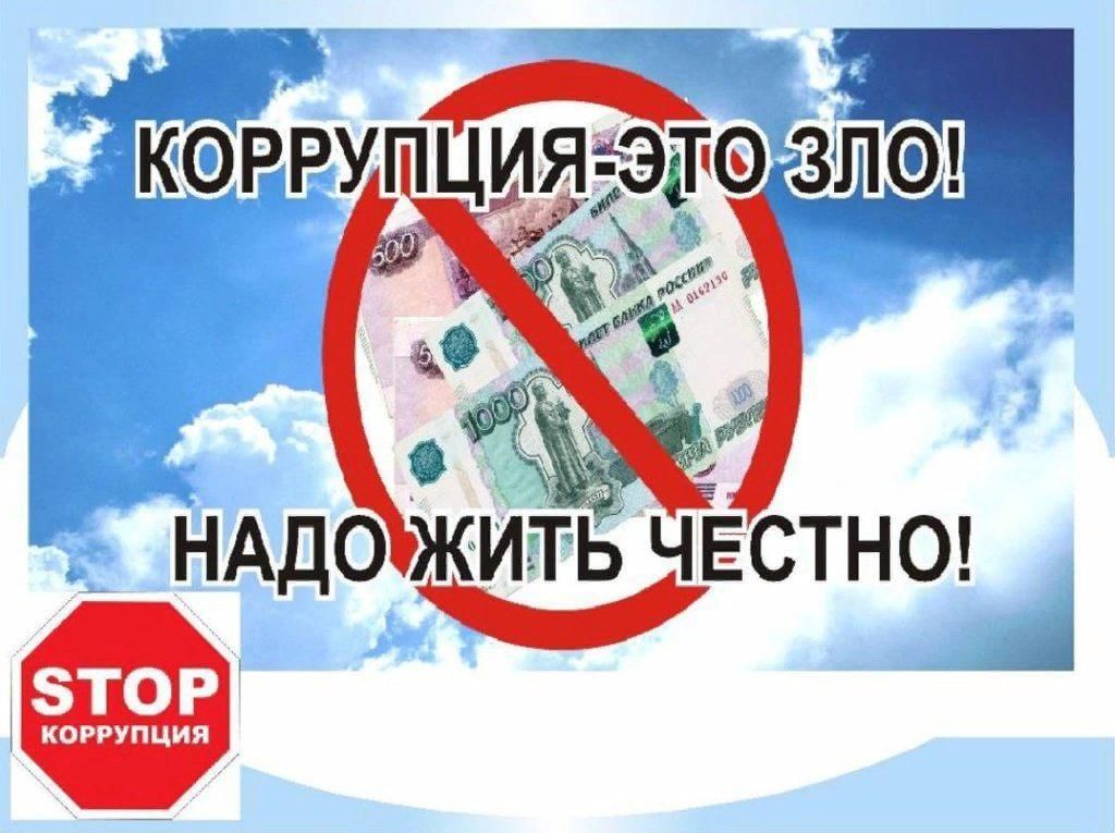 Презентация скажем коррупции нет