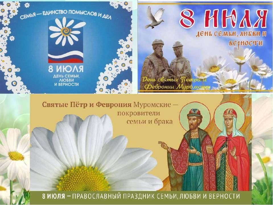 Наш день семьи любви и верности