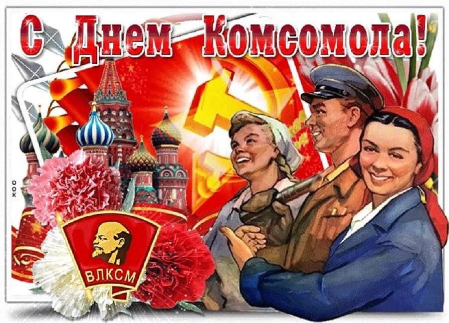 День комсомола фото открытка