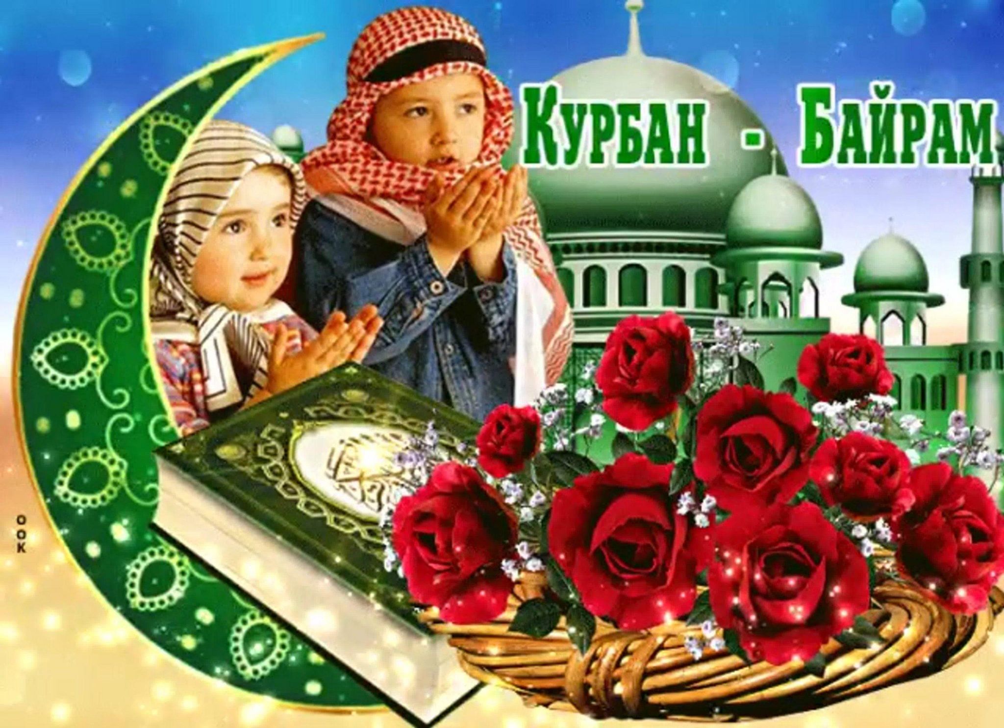 Байрам чей праздник. Курбан байрам. Курам байрам. Курбан байрам открытки. С праздником Курбан байрам.