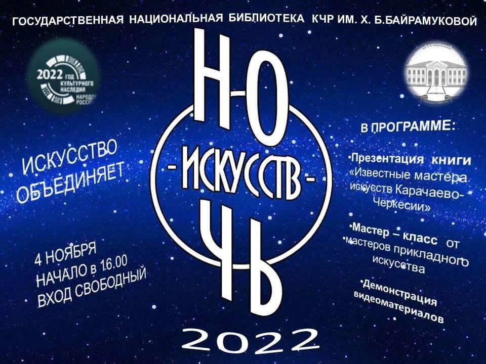 4 ноября ночь искусств. Ночь искусств логотип. Акция ночь искусств 2022 в библиотеке. Ночь искусств 2022 эмблема. План мероприятий на ночь искусств 2022.