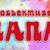 В объективе — ПАПА