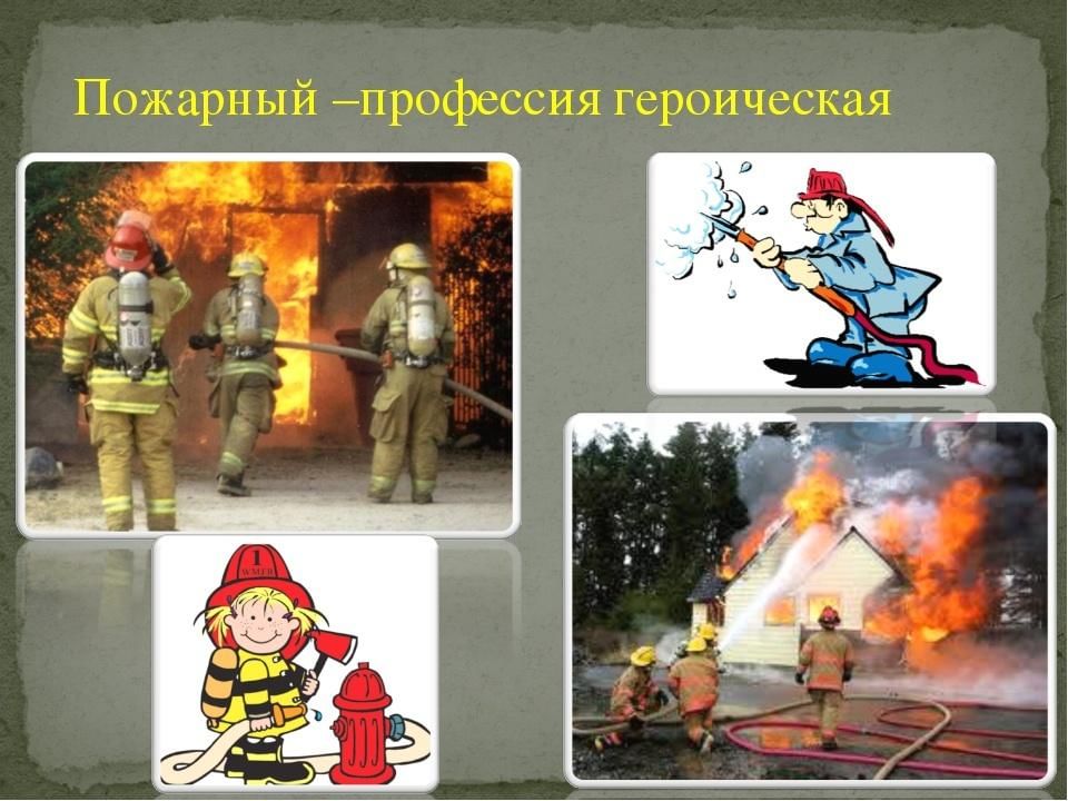 Презентация моя будущая профессия пожарный