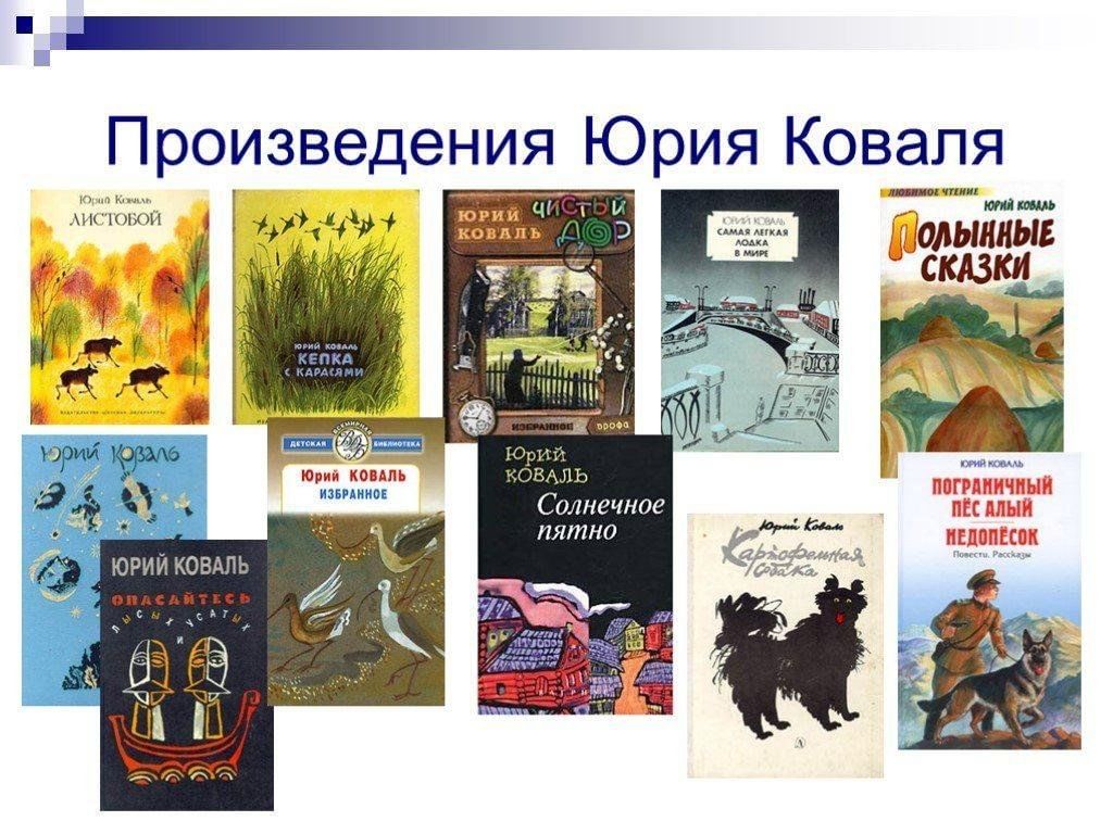 Какие произведения создал. Произведения Юрия Коваля. Произведения Юрия Коваля для 3 класса. Коваль ю. 