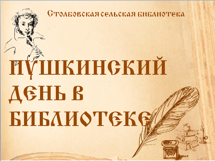 План мероприятий пушкинский день россии в библиотеке