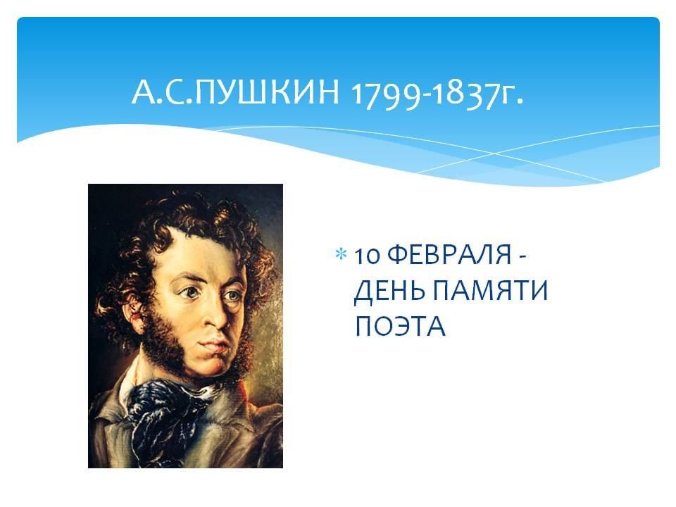 Память пушкина. Пушкин 1799-1837. День памяти Пушкина. Пушкин 10 февраля. Памяти Пушкина.