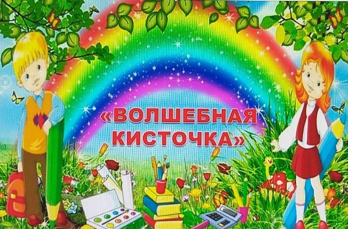 Волшебная кисть. Волшебная кисточка. Кружок Волшебная кисточка. Волшебная кисточка студия рисования. Кружок Волшебная кисточка в детском саду.