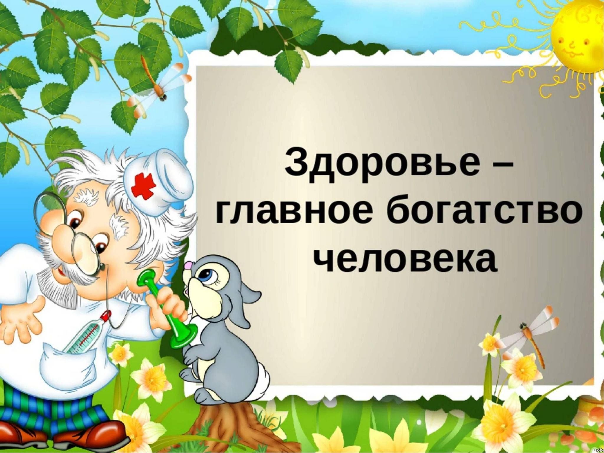 Здоровье 1 ru. Здоровье главное богатство. Здаровье наша богатство. Здоровье это богатство. Здоровье наше богатство.