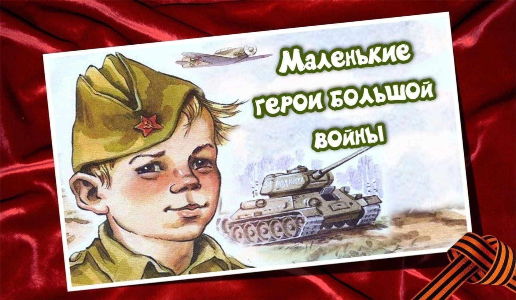 Маленькие дети большой войны картинки