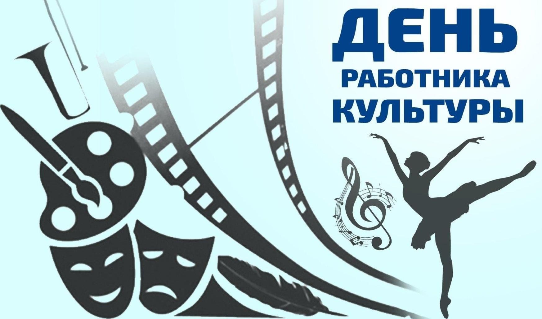 25 марта день работника культуры