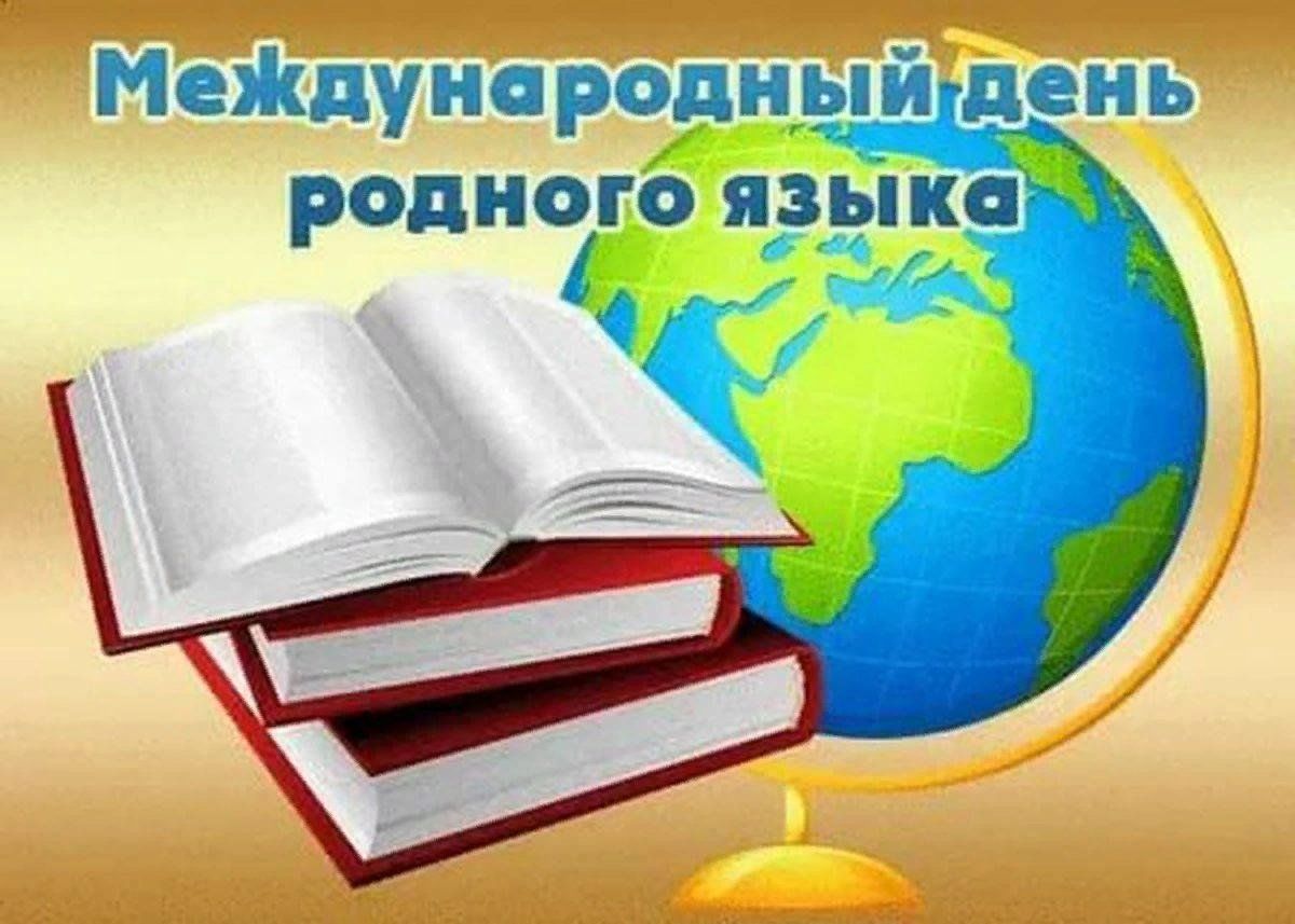 Родной язык фото для презентации