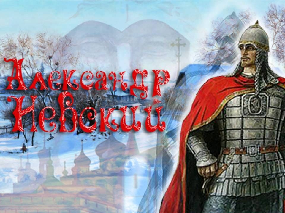 Александр невский фото для презентации