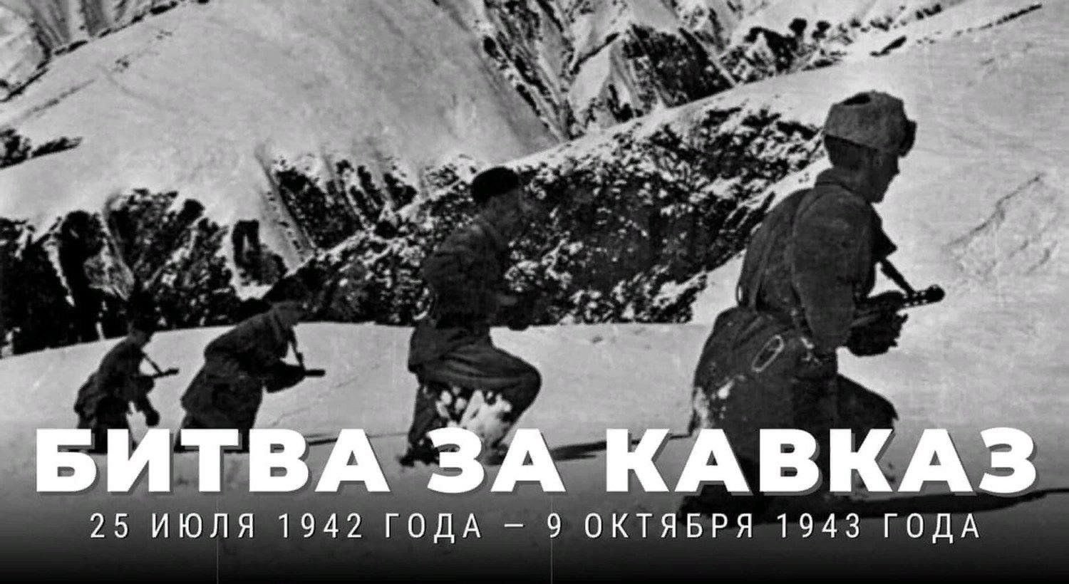 Битва за Кавказ 1943 год