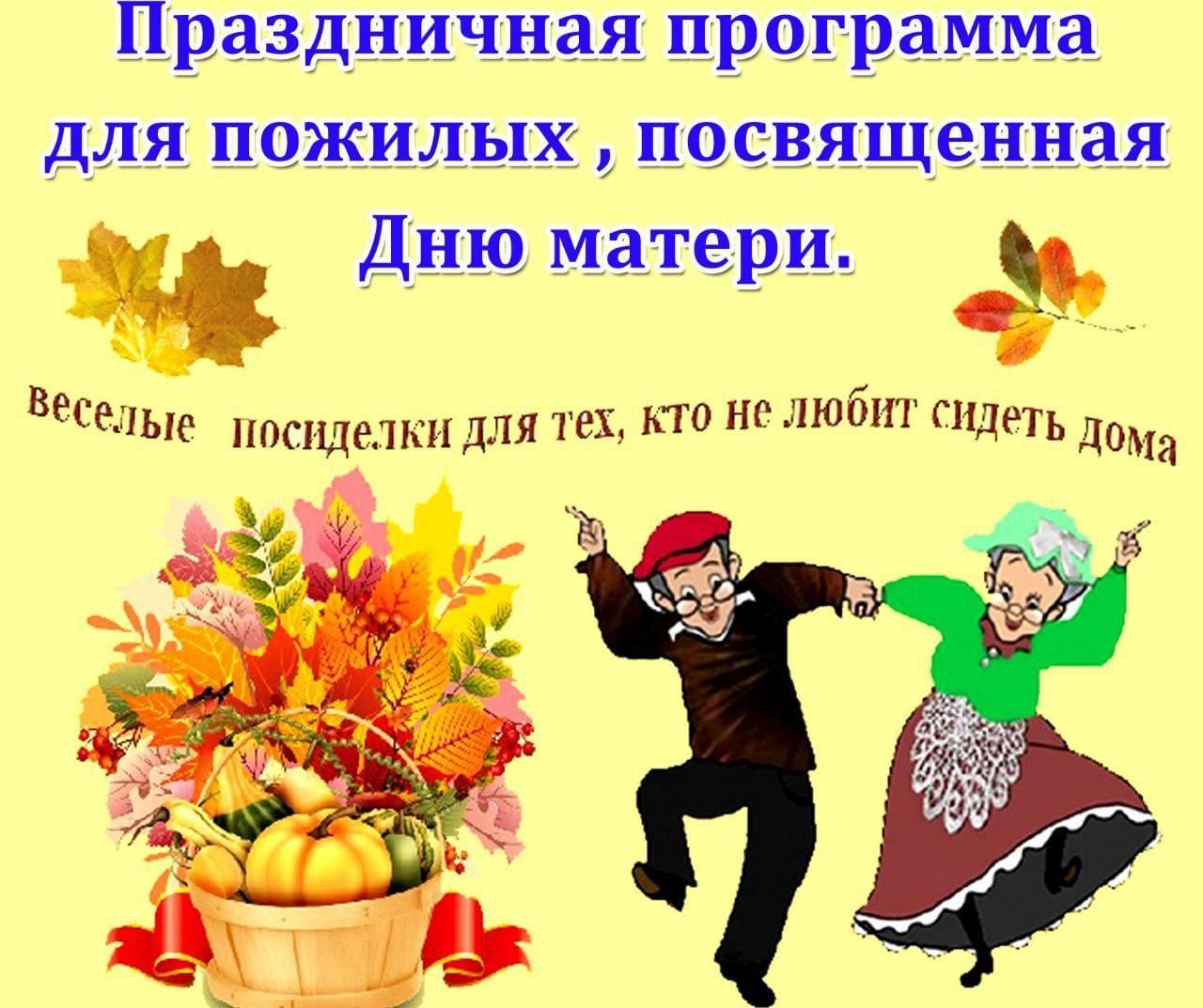 Сценарий день пожилого человека