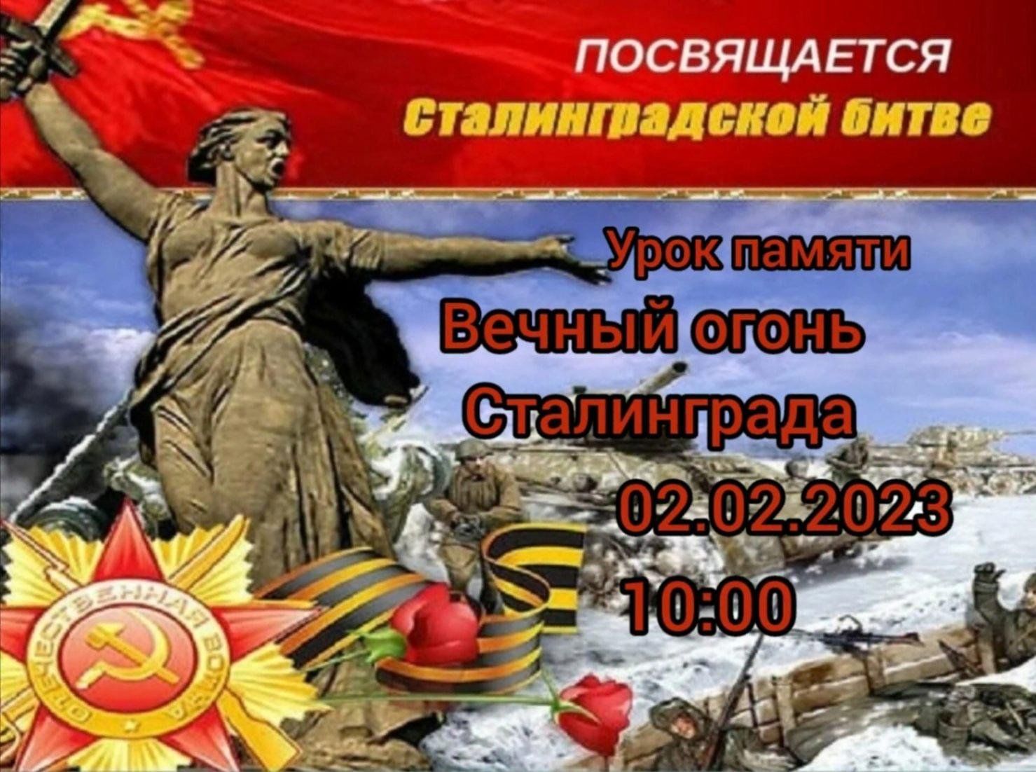 78 Годовщина Сталинградской битвы