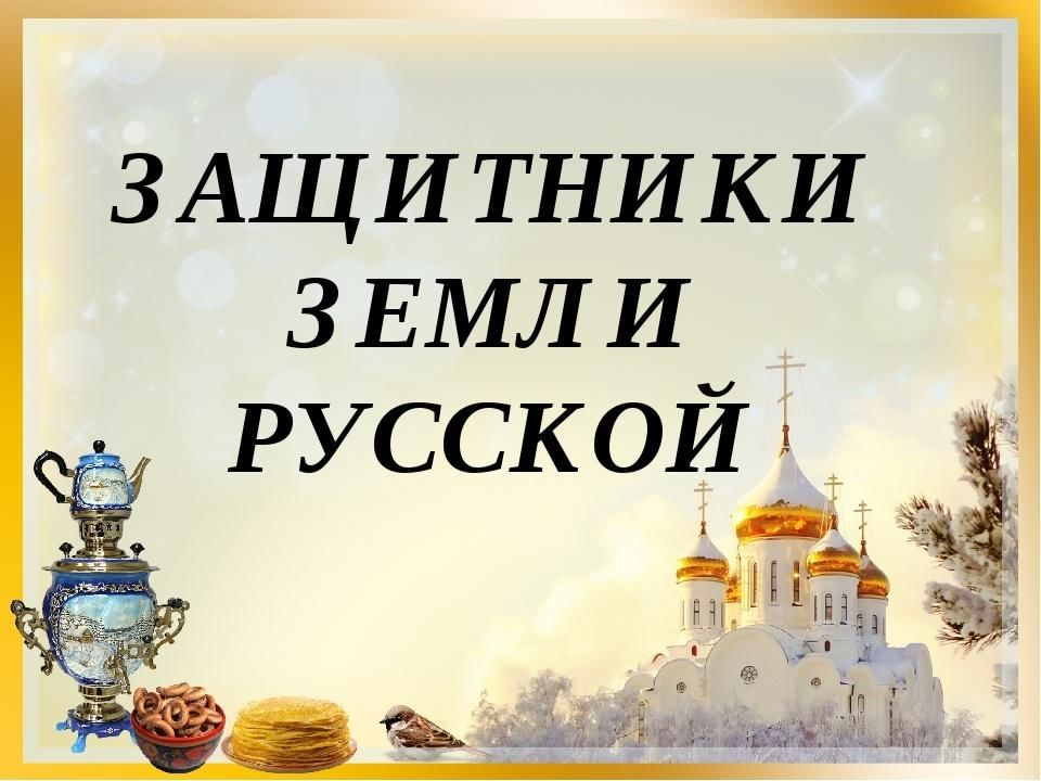 Защитники земли русской картинки