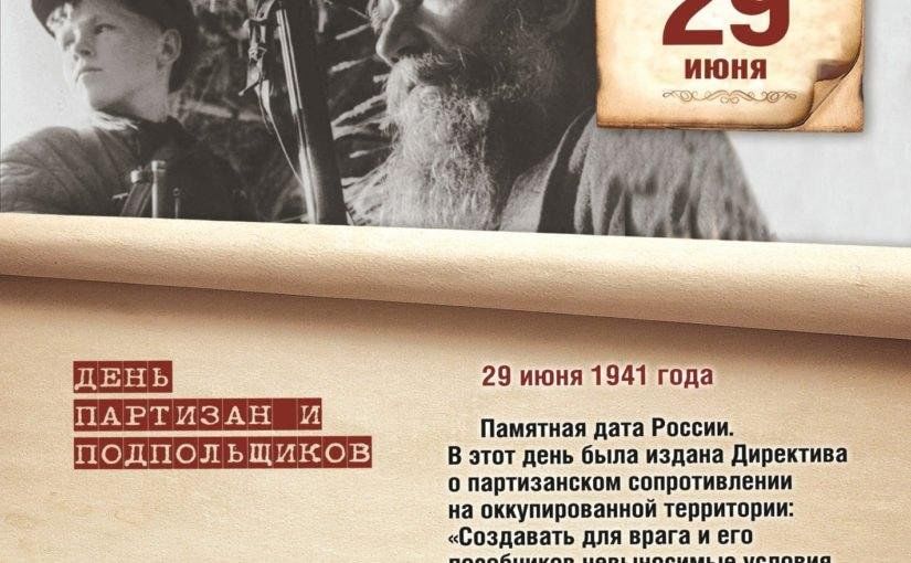 Памятные даты дня. Памятная Дата день Партизан и подпольщиков. 29 Июня памятная Дата России. День воинской славы России. День Партизан и подпольщиков. 29 Июня в истории России.