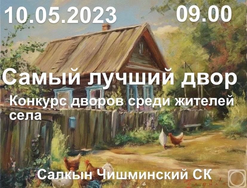 Лучший дом лучший двор 2023