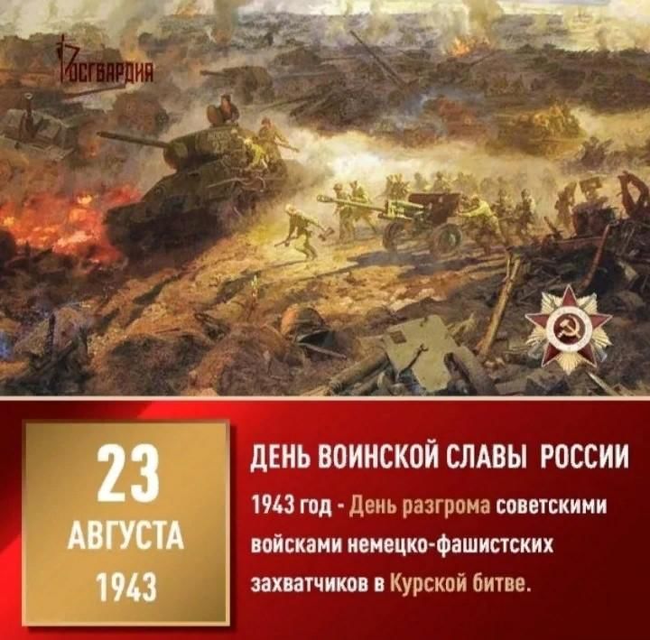 Праздники 23 августа 2024 года. Курская битва 23 августа 1943. День воинской славы Курская битва 1943.