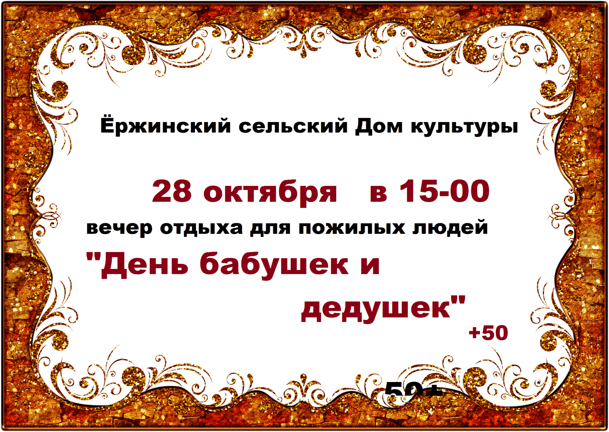 Вечер отдыха для пожилых людей «День бабушек и дедушек» 2022, Чернский  район — дата и место проведения, программа мероприятия.