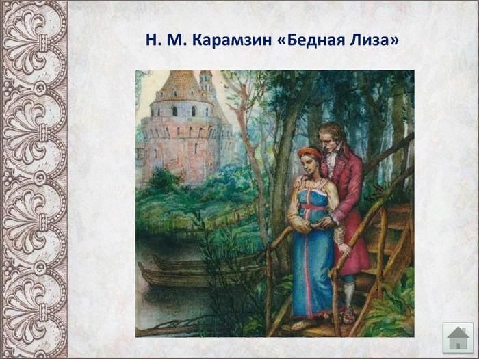 Пейзаж в бедной лизе. Карамзин Николай Михайлович бедная Лиза. Карамзин н. 