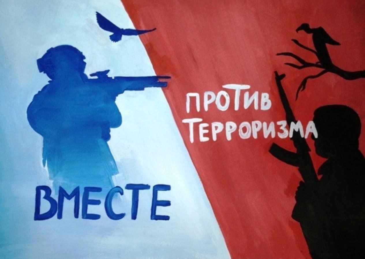 Мы против терроризма