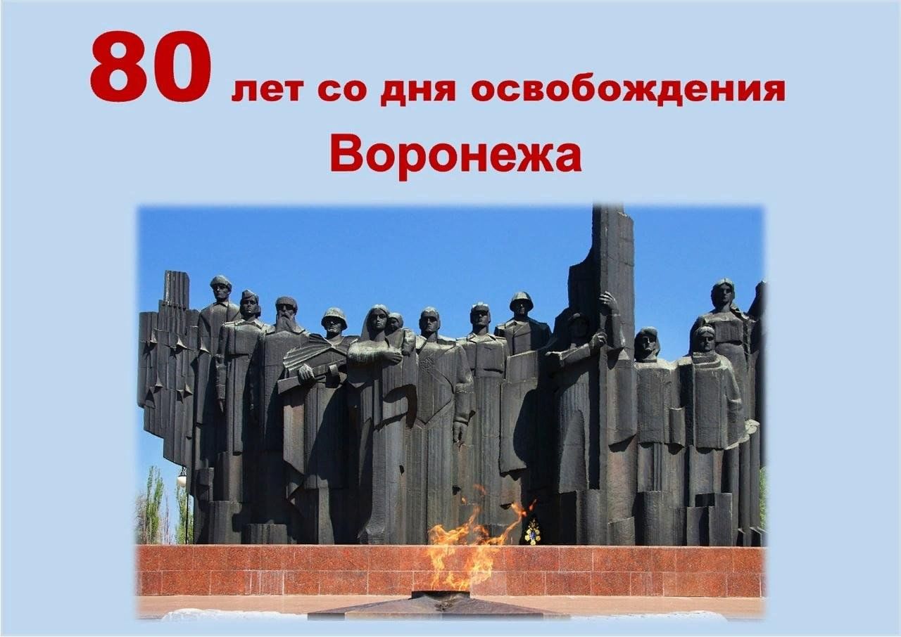 День освобождения воронежа фото