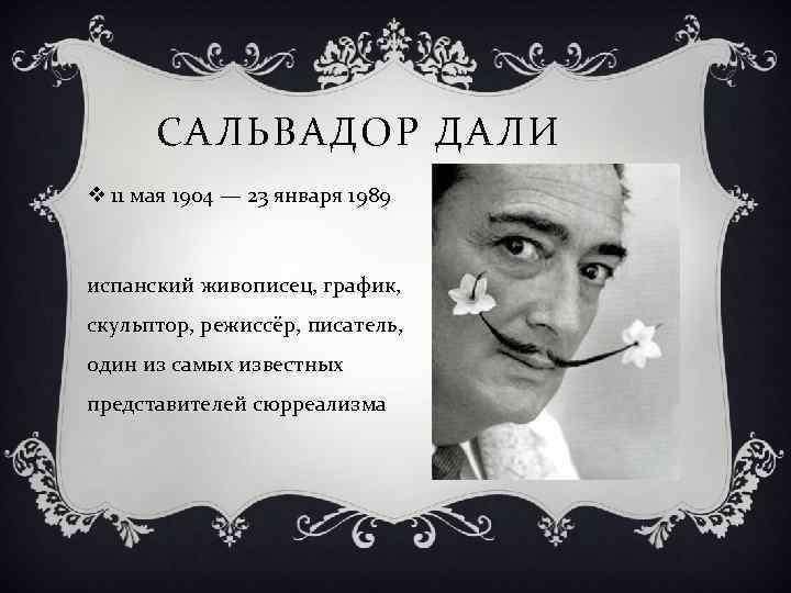 Май сальвадор. Сальвадор дали цитаты. Сальвадор имя.