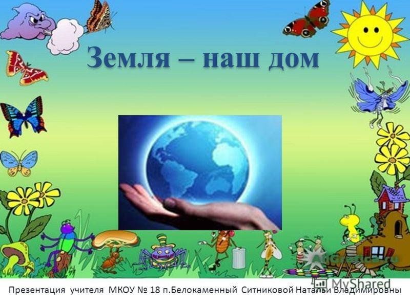 Конспект земля. Земля наш дом. Земля наш дом презентация. Земля наш общий дом для детей. Земля наш общий дом для детей дошкольников.