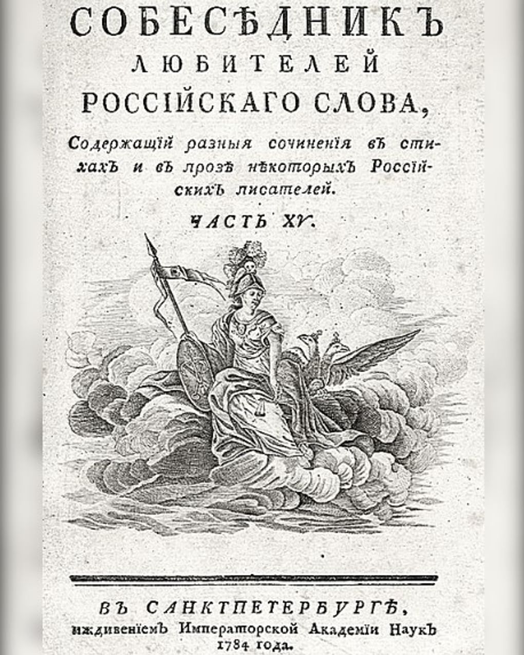 Журнал «Собеседник любителей российского слова». 1784. Фотография: <a href="https://commons.wikimedia.org/wiki/File:%D0%A1%D0%BE%D0%B1%D0%B5%D1%81%D0%B5%D0%B4%D0%BD%D0%B8%D0%BA_%D0%BB%D1%8E%D0%B1%D0%B8%D1%82%D0%B5%D0%BB%D0%B5%D0%B9_%D1%80%D0%BE%D1%81%D1%81%D0%B8%D0%B9%D1%81%D0%BA%D0%BE%D0%B3%D0%BE_%D1%81%D0%BB%D0%BE%D0%B2%D0%B0.jpg" target="_blank" rel="noopener">Wikimedia Commons</a> / <a href="https://creativecommons.org/publicdomain/mark/1.0/deed.ru" target="_blank" rel="noopener">Public Domain</a>