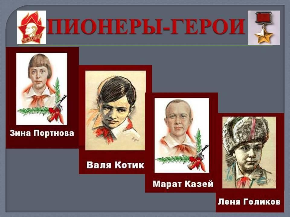 Проект на тему пионеры герои