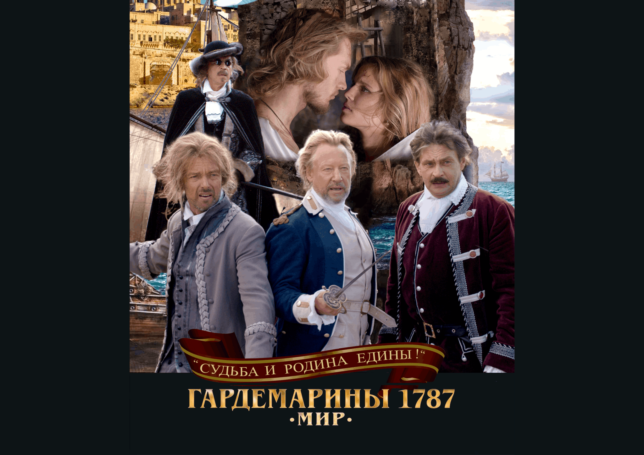 Оливер твист 1985. Мир. Гардемарины 4 1787 мир. Гардемарины 1787. Гардемарины 4 1787 мир.