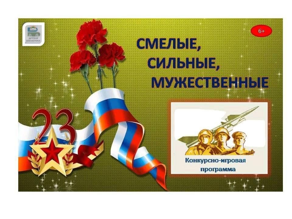 Афиша игровой программы 23 февраля. Название мероприятия ко дню защитника отечества. Фон 23 февраля детские. Игровая программа для мальчиков ко дню защитника отечества. Развлекательная программа на 23 февраля.