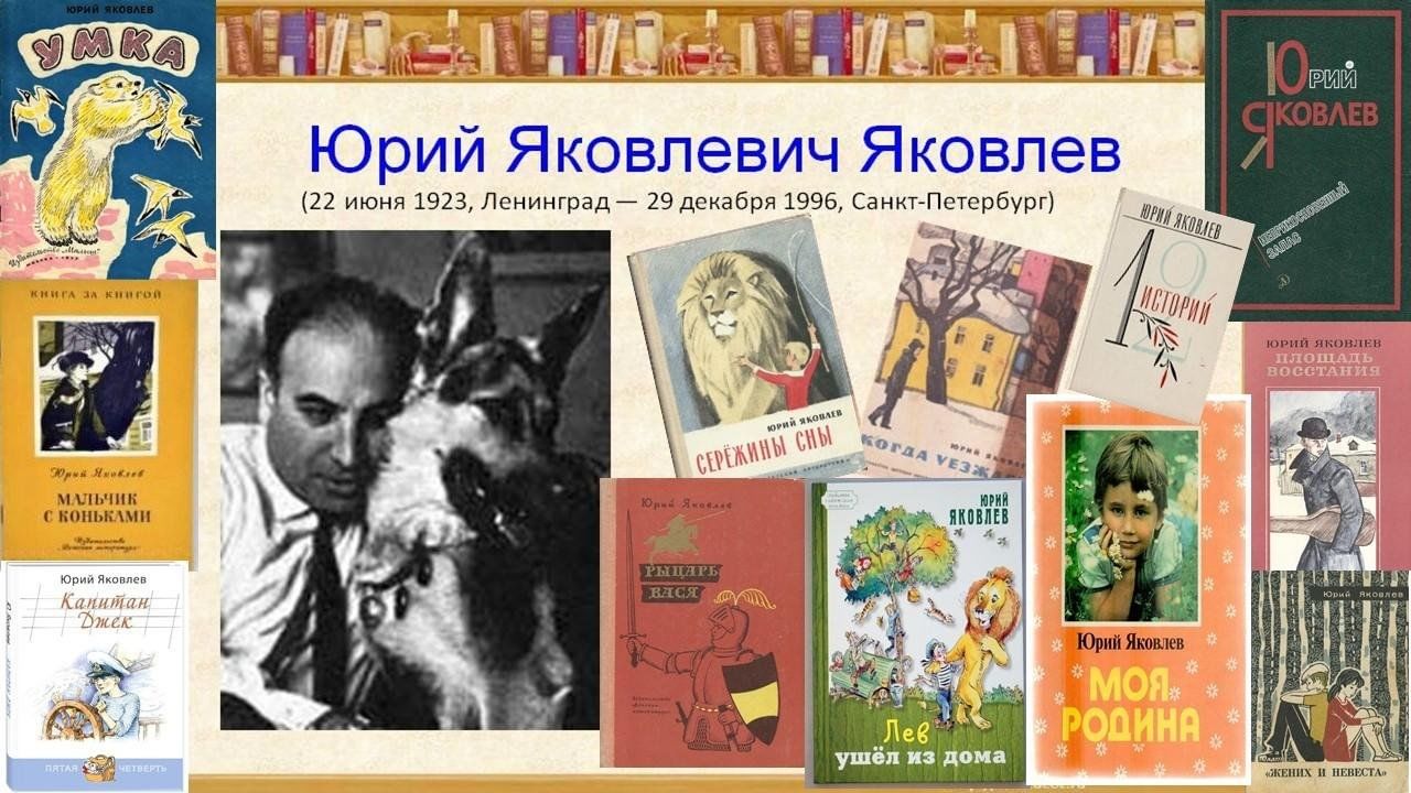 Книжная выставка «По страницам книг Ю.Я. Яковлева» 2024, Воробьевский район  — дата и место проведения, программа мероприятия.