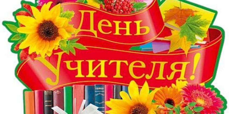 Основное изображение для события Онлайн поздравление «Учителями славится Россия»