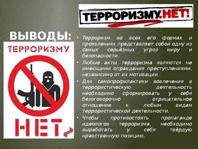 Проект по обж терроризм