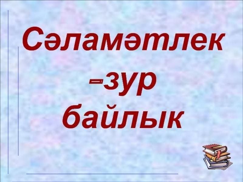 Сэламэт булыйк картинки